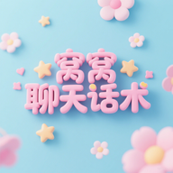 窝窝聊天话术app手机版下载v1.1