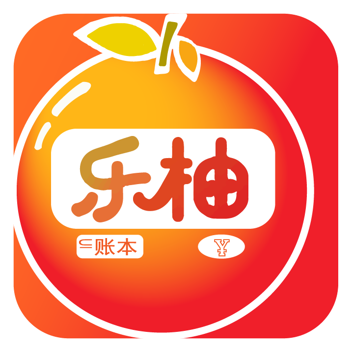 乐柚记帐app官网版v1.0下载