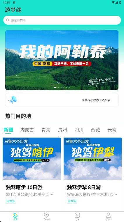 游梦缘旅行app下载