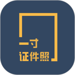一寸照片电子版免费软件手机版下载v3.6.9