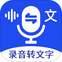 超强录音转文字工具手机版下载v1.5.3