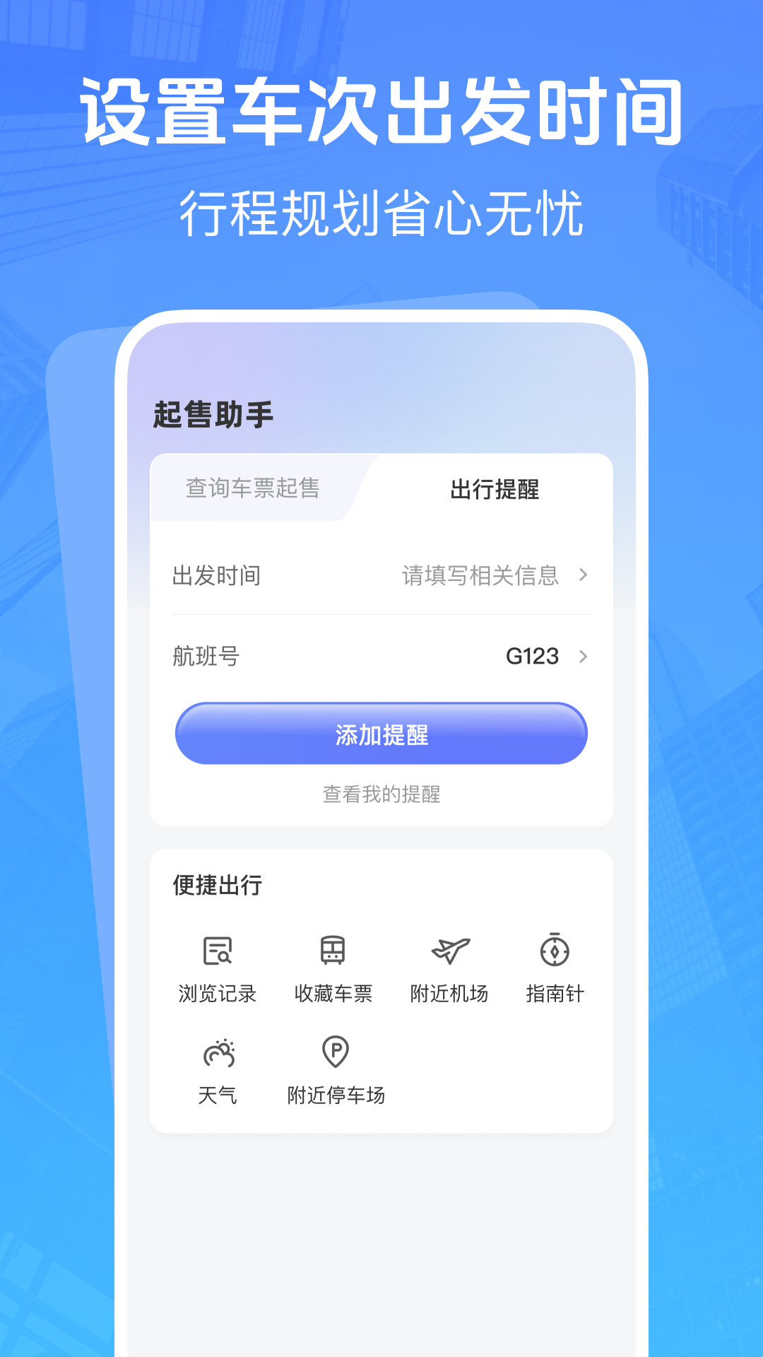 高铁低价票追踪app下载
