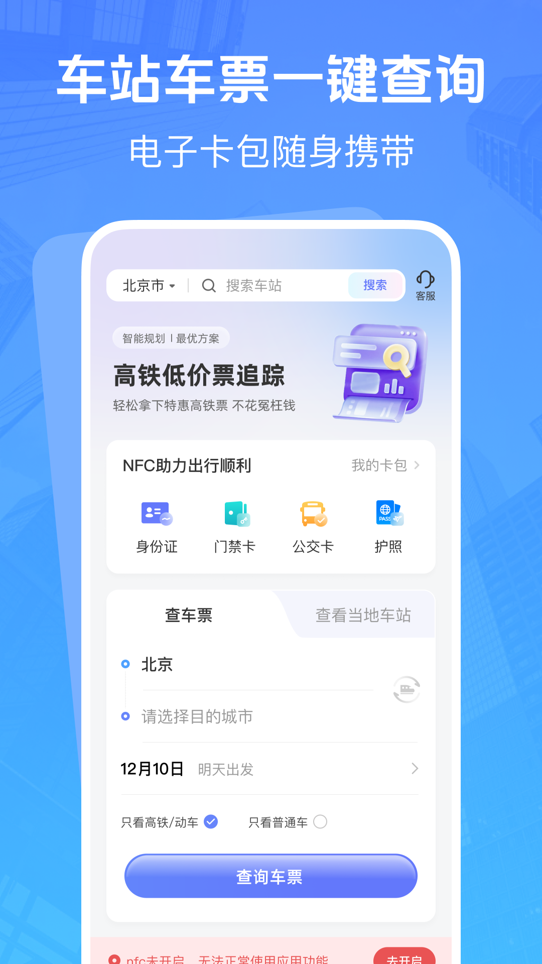 高铁低价票追踪app下载