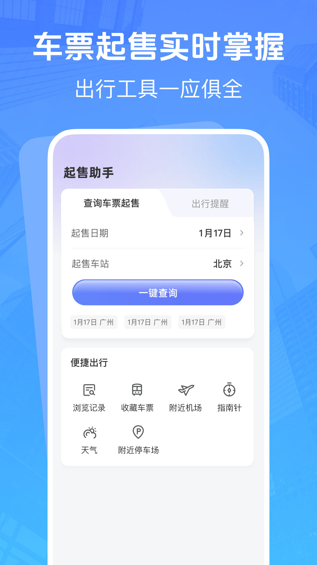 高铁低价票追踪app下载