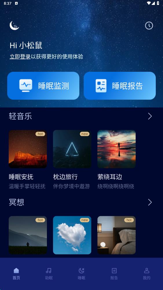 松鼠睡眠软件app下载