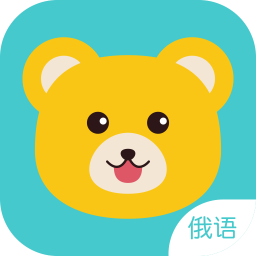 零基础俄语学习软件手机版v4.5.5下载