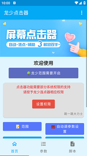龙少点击器apk下载