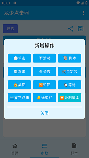 龙少点击器apk下载