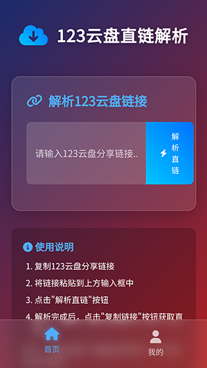 123云盘直链解析助手下载