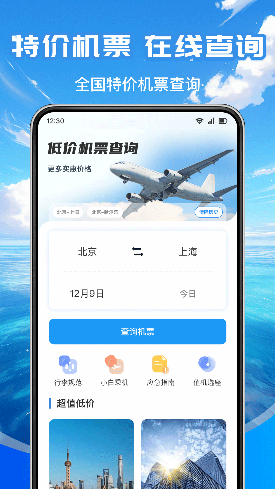 低价航班查询软件下载安装