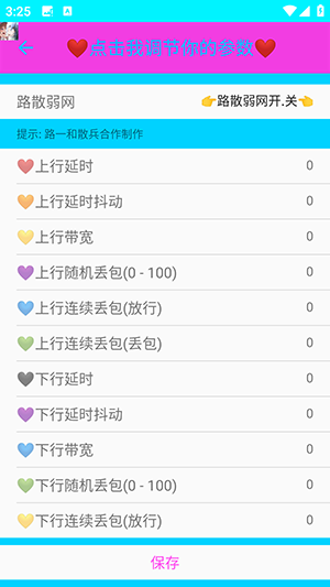 路散弱网参数测试app下载