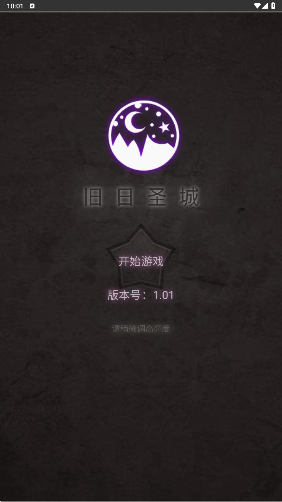 旧日圣城最新版下载