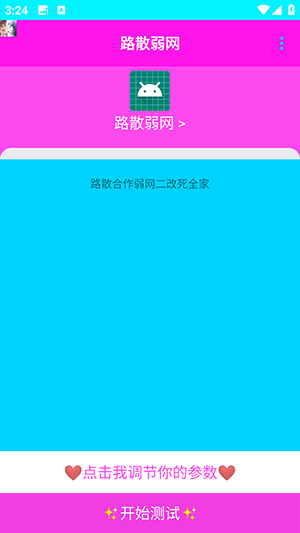 路散弱网参数测试app下载