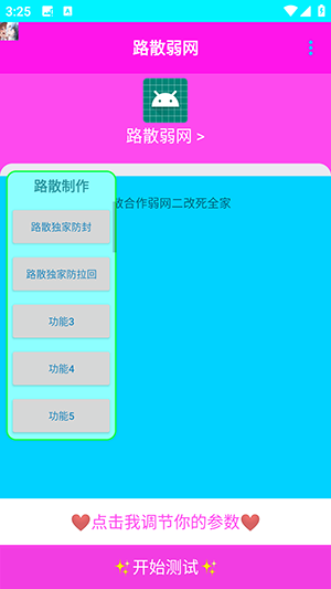 路散弱网参数测试app下载