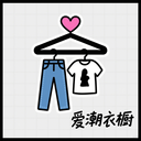 爱潮衣橱app官网版下载v1.1