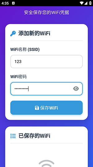 WiFi密码记录器app下载
