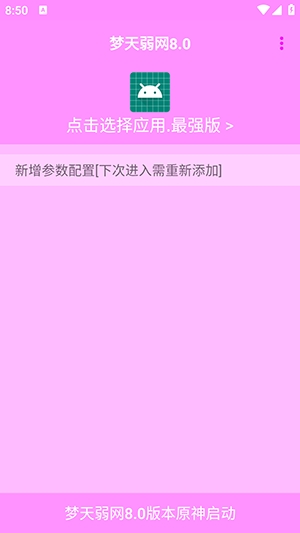梦天弱网最新版下载