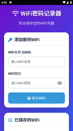WiFi密码记录器app下载