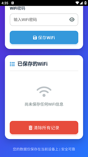 WiFi密码记录器app下载