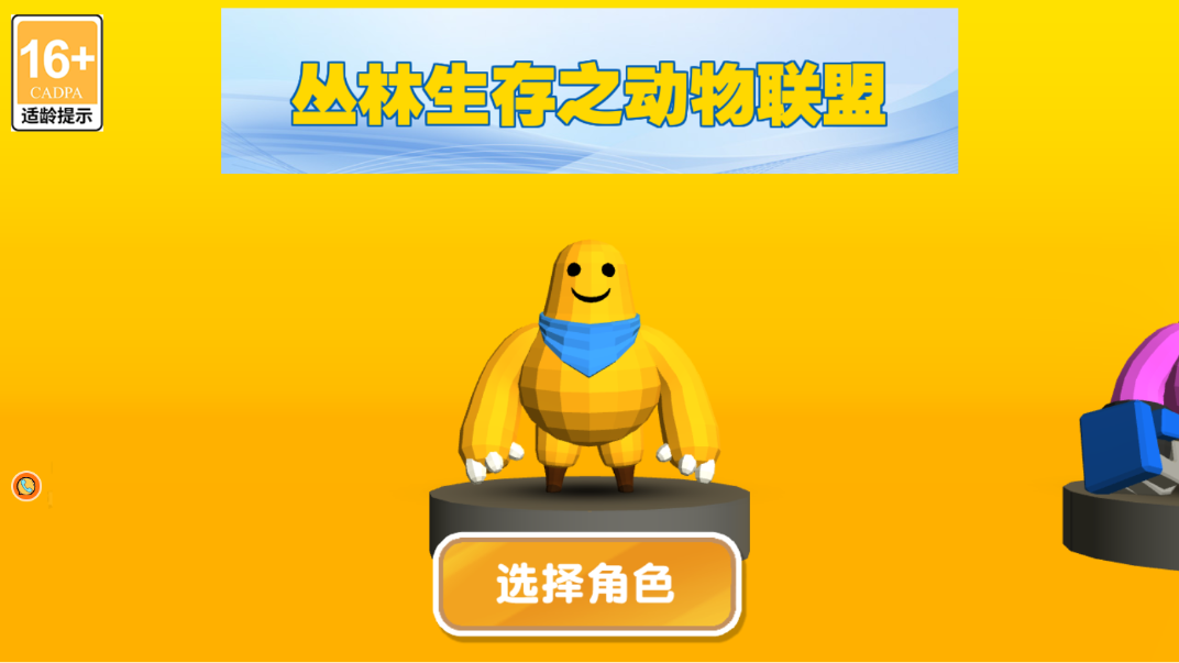 丛林生存之动物联盟无广告版下载