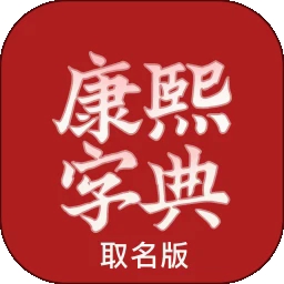 康熙字典取名专用app安卓版下载v1.0.4
