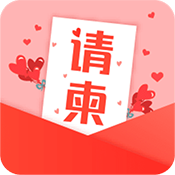 电子请柬H5海报制作软件安卓版下载v4.1.121