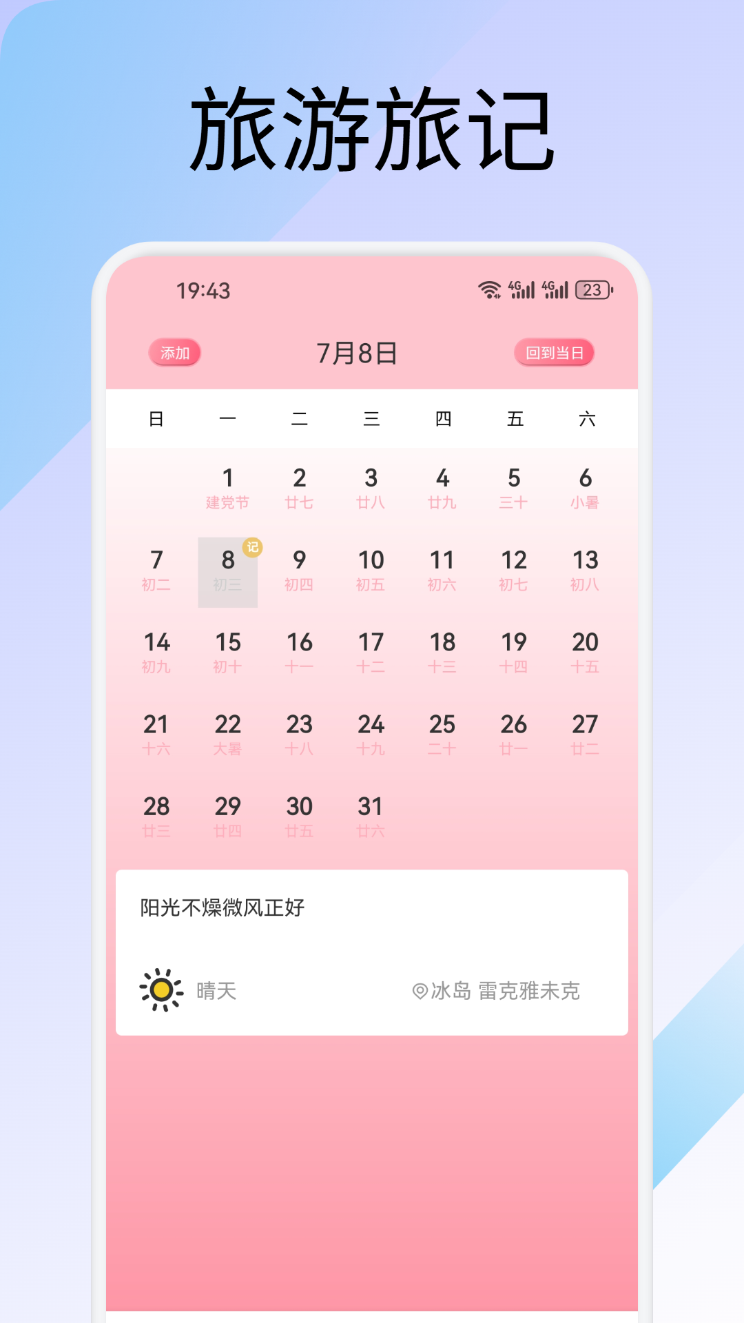 萤火虫旅记app下载