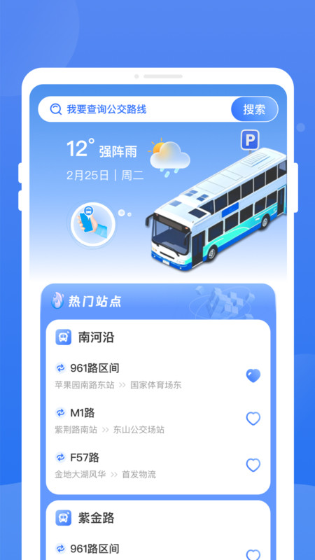 秒查公交app下载