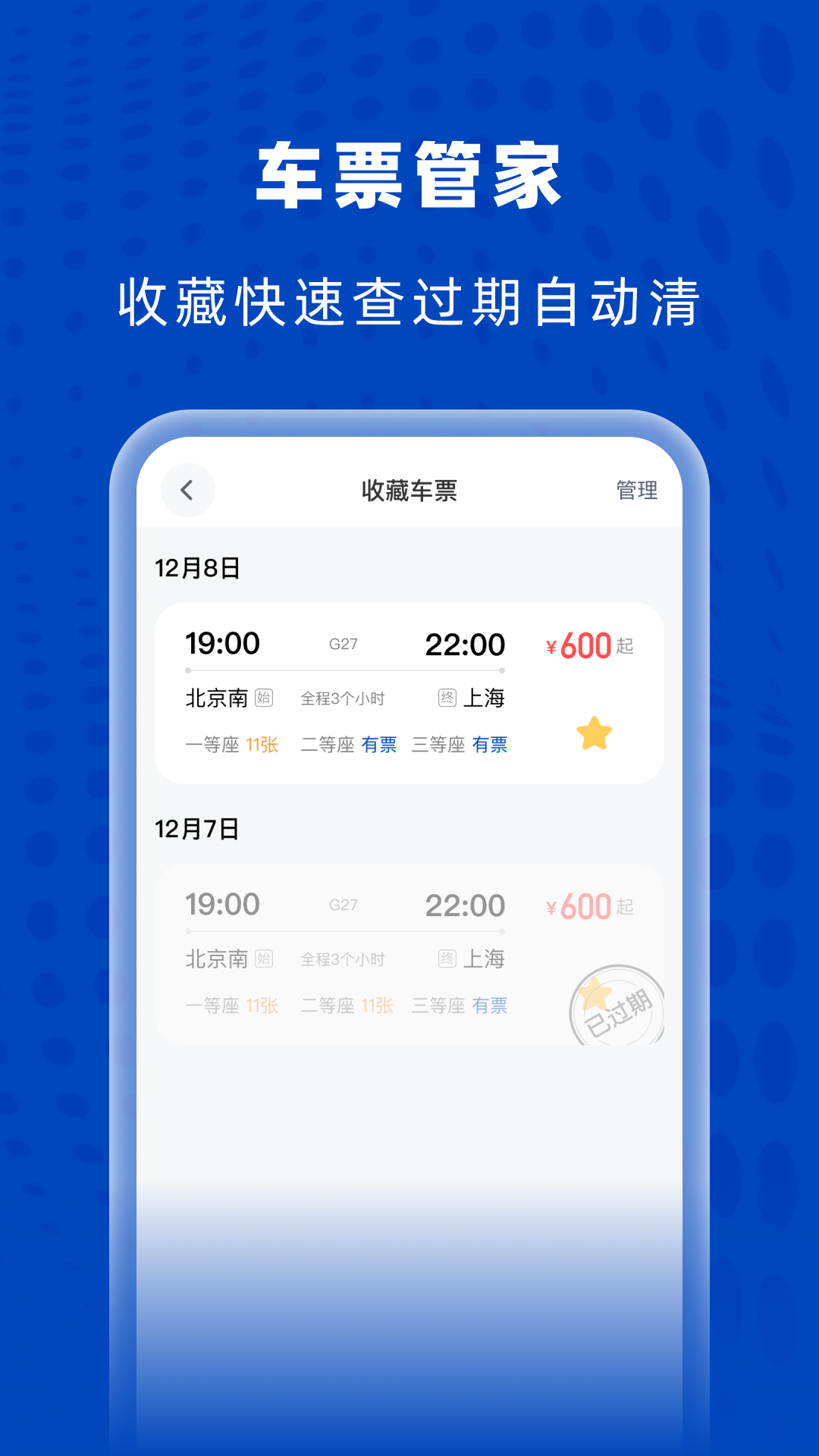 高铁火车特惠查app下载