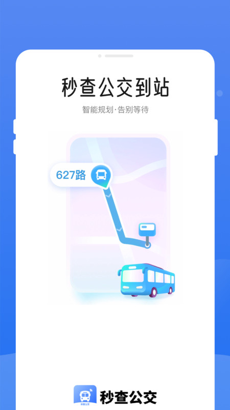 秒查公交app下载