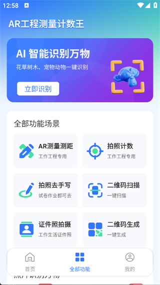 AR工程测量计数王app下载