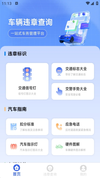 123违章免费速查app下载