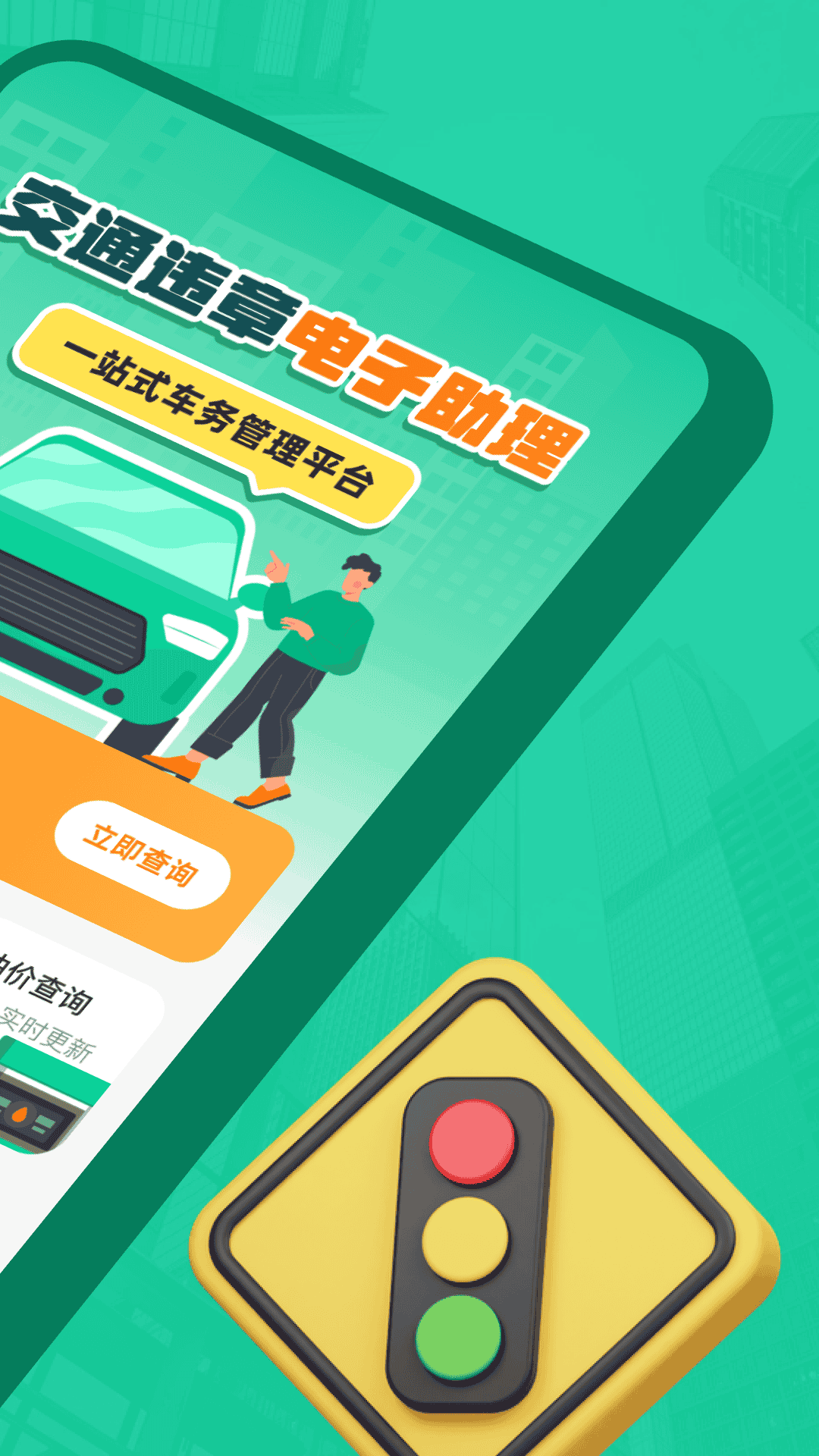 交通违章电子助理下载