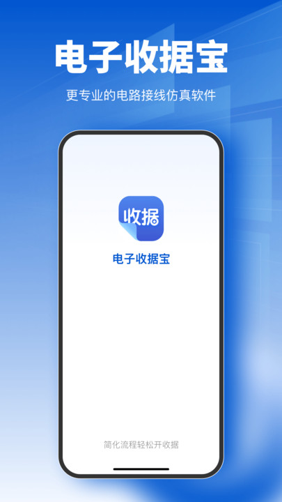 电子收据宝app下载