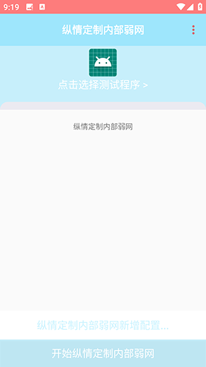 纵情定制内部弱网app下载