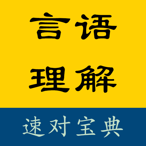 言语速对宝典安卓版下载v1.0