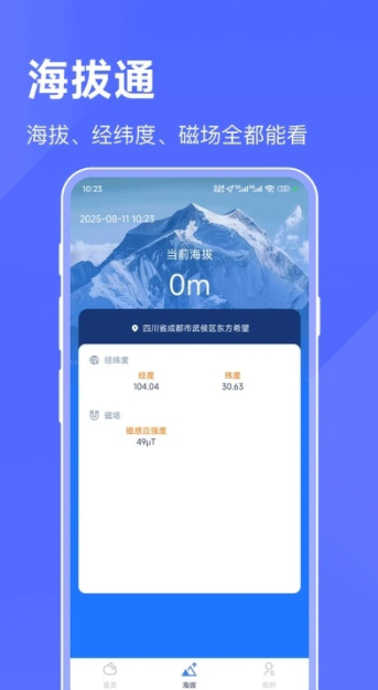 海拔天气通app下载