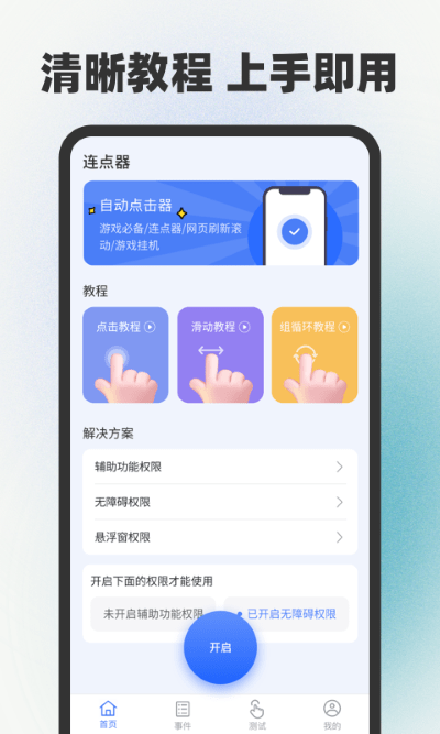 手机自动点击辅助器下载