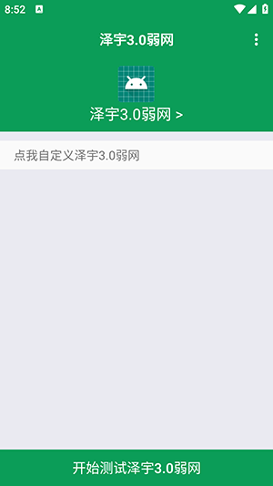 泽宇3.0弱网apk下载