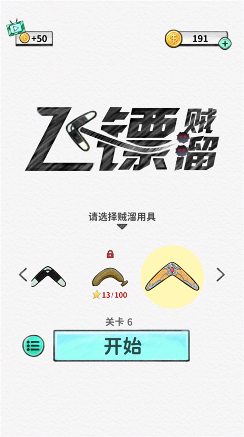 飞镖贼溜手机版下载