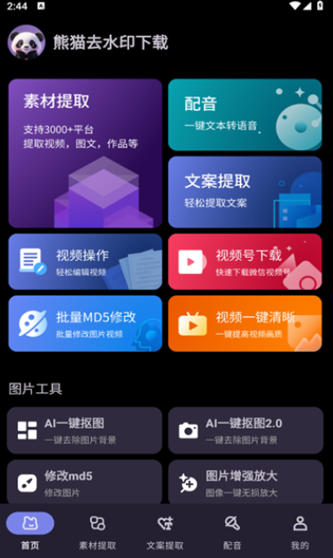 熊猫去水印软件下载
