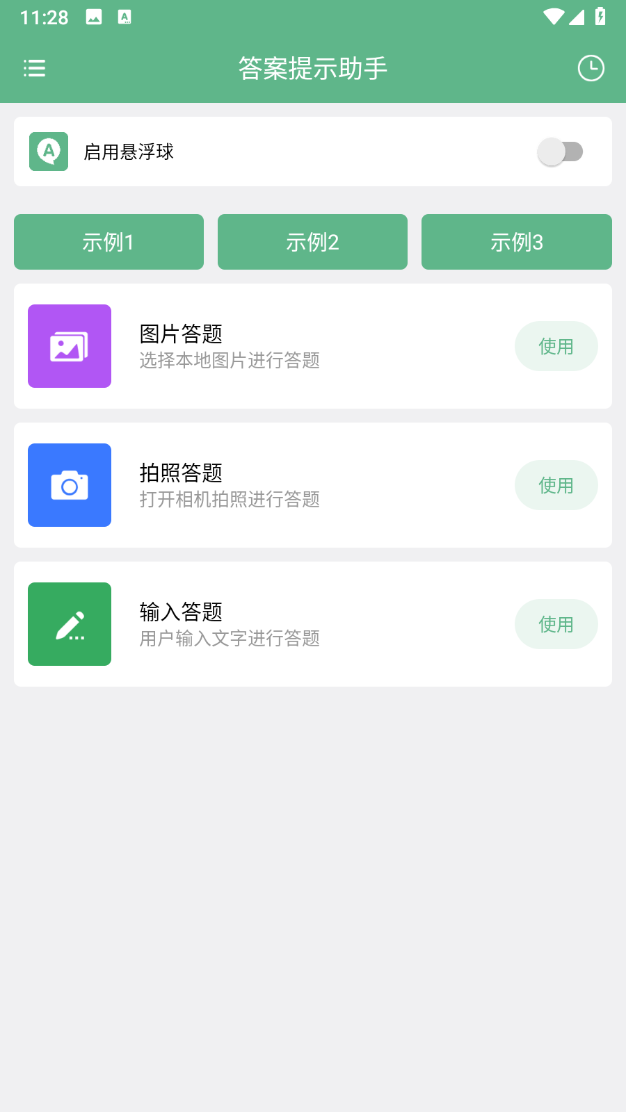 答案提示助手app下载