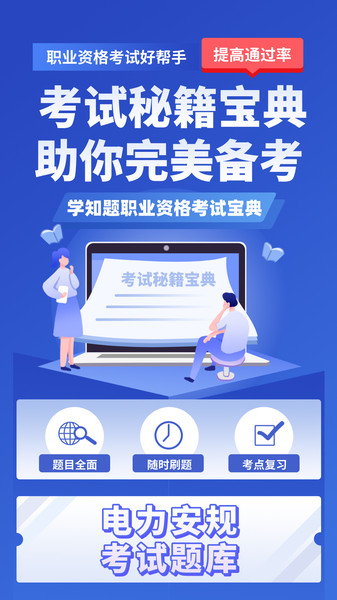 电力安规考试学知题app下载