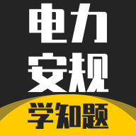 电力安规考试学知题安卓版下载v3.2