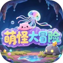 萌怪大冒险无广告版v1.0