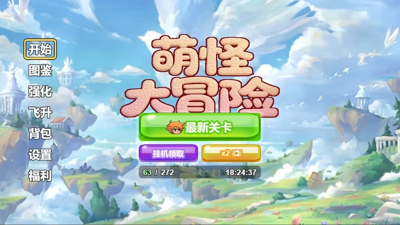 萌怪大冒险最新版下载