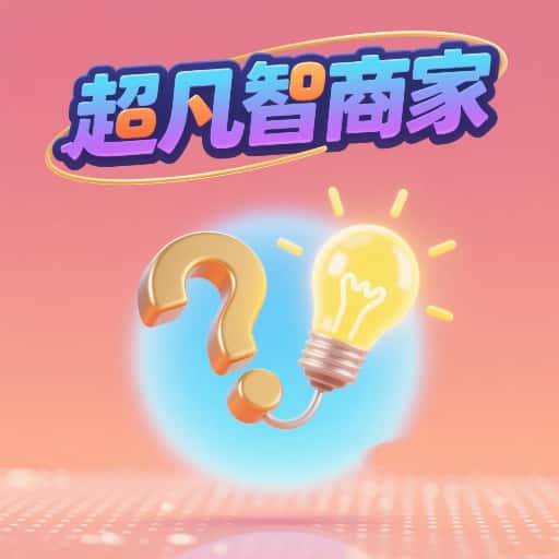 超凡智商家免费版v3.0.0