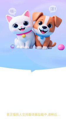 猫狗人交流翻译器app下载