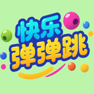 快乐弹弹跳手机版v1.0