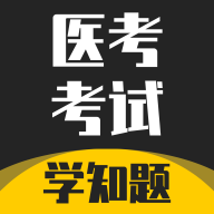医考考试学知题安卓版下载v3.2